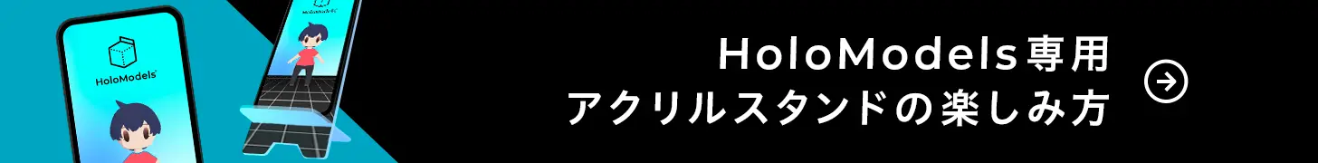 ホロモデル専用 アクリルスタンドの楽しみ方